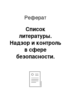 Реферат: Список литературы. Надзор и контроль в сфере безопасности. Радиационная защита