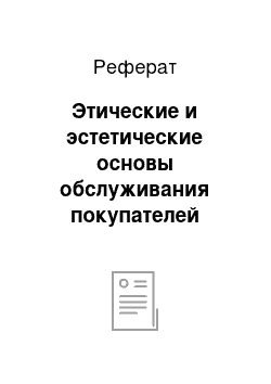 Реферат: Этические и эстетические основы обслуживания покупателей