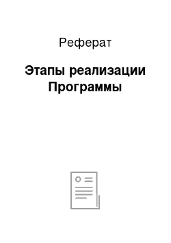 Реферат: Этапы реализации Программы