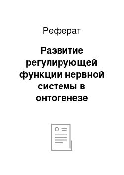 Реферат: Развитие регулирующей функции нервной системы в онтогенезе