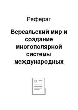 Реферат: Версальский мир и создание многополярной системы международных отношений