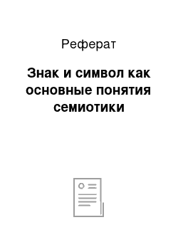 Реферат: Знак и символ как основные понятия семиотики