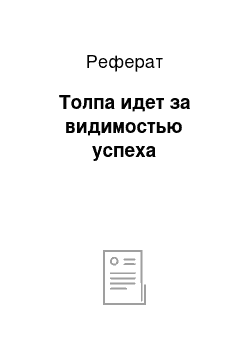 Реферат: Толпа идет за видимостью успеха