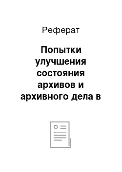 Реферат: Попытки улучшения состояния архивов и архивного дела в начале XX в