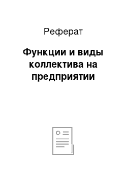 Реферат: Функции и виды коллектива на предприятии