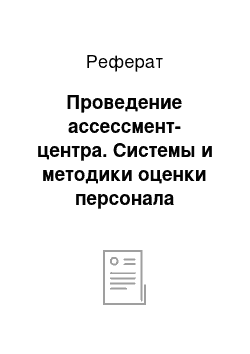 Реферат: Проведение ассессмент-центра. Системы и методики оценки персонала