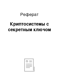 Реферат: Криптосистемы с секретным ключом