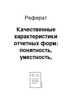 Реферат: Качественные характеристики отчетных форм: понятность, уместность, надежность, сопоставимость