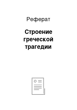 Реферат: Строение греческой трагедии