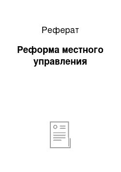 Реферат: Реформа местного управления