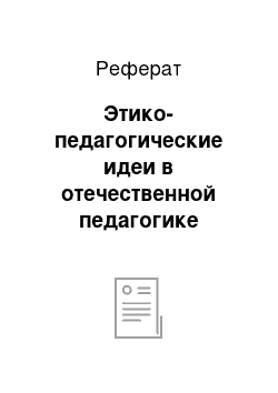 Реферат: Этико-педагогические идеи в отечественной педагогике