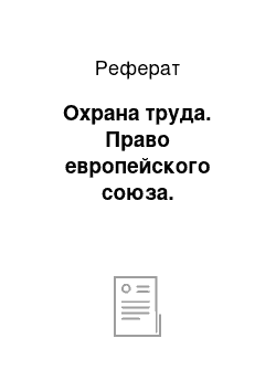 Реферат: Охрана труда. Право европейского союза.