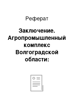 Реферат: Заключение. Агропромышленный комплекс Волгоградской области: структура, значение