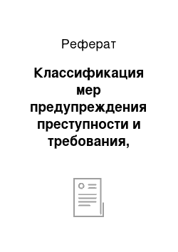 Реферат: Классификация мер предупреждения преступности и требования, предъявляемые к ним