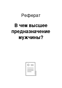 Реферат: В чем высшее предназначение мужчины?