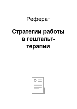 Реферат: Стратегии работы в гештальт-терапии