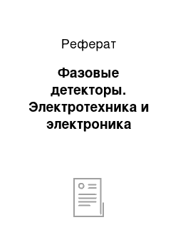 Реферат: Фазовые детекторы. Электротехника и электроника