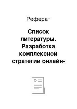 Реферат: Список литературы. Разработка комплексной стратегии онлайн-продвижения интернет-магазина