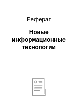 Реферат: Новые информационные технологии