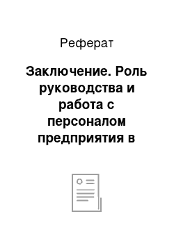 Реферат: Заключение. Роль руководства и работа с персоналом предприятия в условиях реализации стратегии