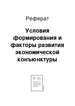 Реферат: Условия формирования и факторы развития экономической конъюнктуры