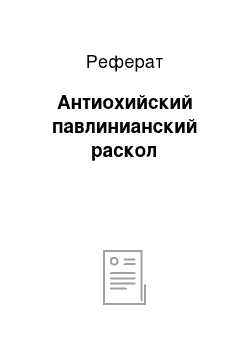 Реферат: Антиохийский павлинианский раскол