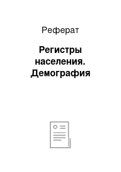 Реферат: Регистры населения. Демография