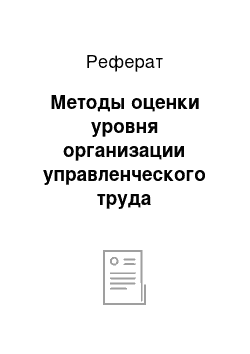 Реферат: Методы оценки уровня организации управленческого труда