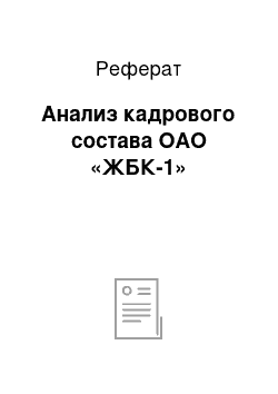 Реферат: Анализ кадрового состава ОАО «ЖБК-1»