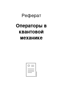 Реферат: Операторы в квантовой механике