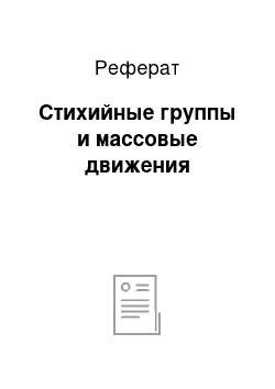 Реферат: Стихийные группы и массовые движения