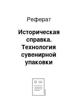 Реферат: Историческая справка. Технология сувенирной упаковки