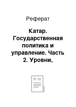 Реферат: Катар. Государственная политика и управление. Часть 2. Уровни, технологии, зарубежный опыт