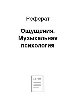 Реферат: Ощущения. Музыкальная психология