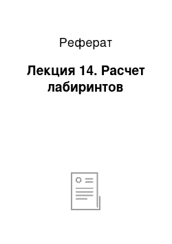 Реферат: Лекция 14. Расчет лабиринтов