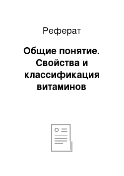 Реферат: Общие понятие. Свойства и классификация витаминов