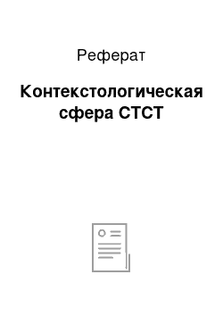 Реферат: Контекстологическая сфера СТСТ