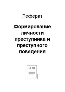 Реферат: Формирование личности преступника и преступного поведения