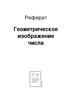 Реферат: Геометрическое изображение числа