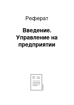 Реферат: Введение. Управление на предприятии