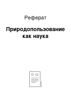 Реферат: Природопользование как наука