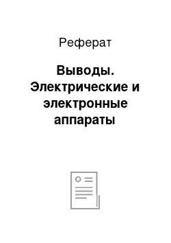 Реферат: Выводы. Электрические и электронные аппараты