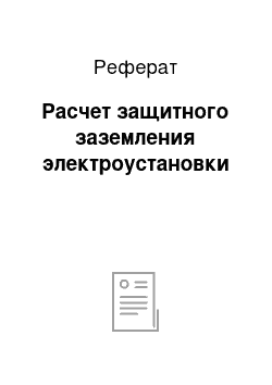 Реферат: Расчет защитного заземления электроустановки