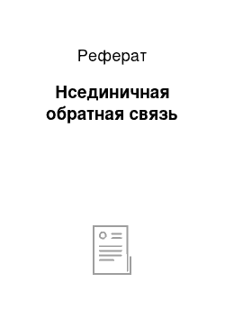 Реферат: Нсединичная обратная связь