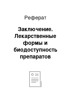 Реферат: Заключение. Лекарственные формы и биодоступность препаратов