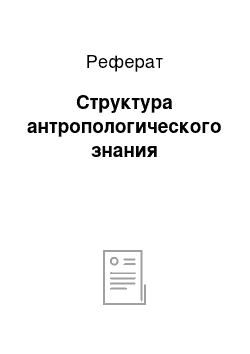 Реферат: Структура антропологического знания