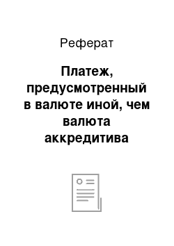 Реферат: Платеж, предусмотренный в валюте иной, чем валюта аккредитива