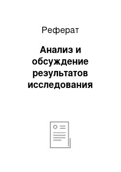 Реферат: Анализ и обсуждение результатов исследования