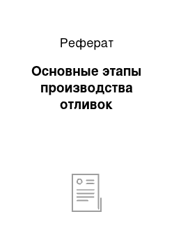 Реферат: Основные этапы производства отливок