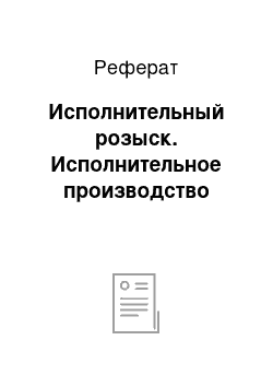 Реферат: Исполнительный розыск. Исполнительное производство